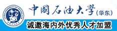 白虎骚b中国石油大学（华东）教师和博士后招聘启事