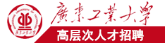 www,29干,ceg操骚逼的视频广东工业大学高层次人才招聘简章