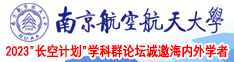 日逼干南京航空航天大学2023“长空计划”学科群论坛诚邀海内外学者